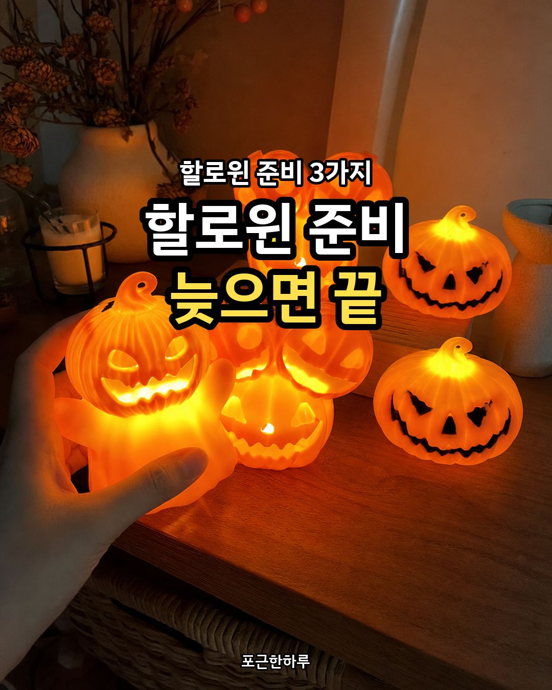할로윈 파티 용품 3가지 호박등 가랜드 사탕