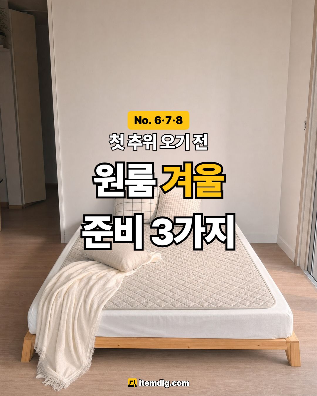 찬바람 불 때 찾게 되는 겨울 살림템 모음
