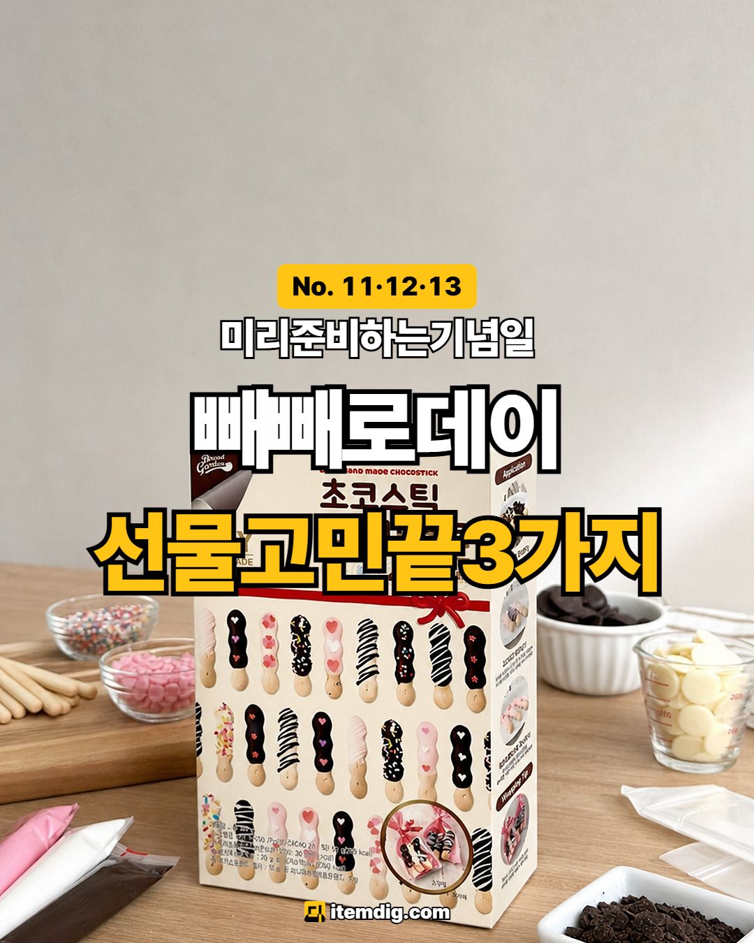 빼빼로데이 선물 추천 3가지 만들기세트 과자 핸드크림 카드 1