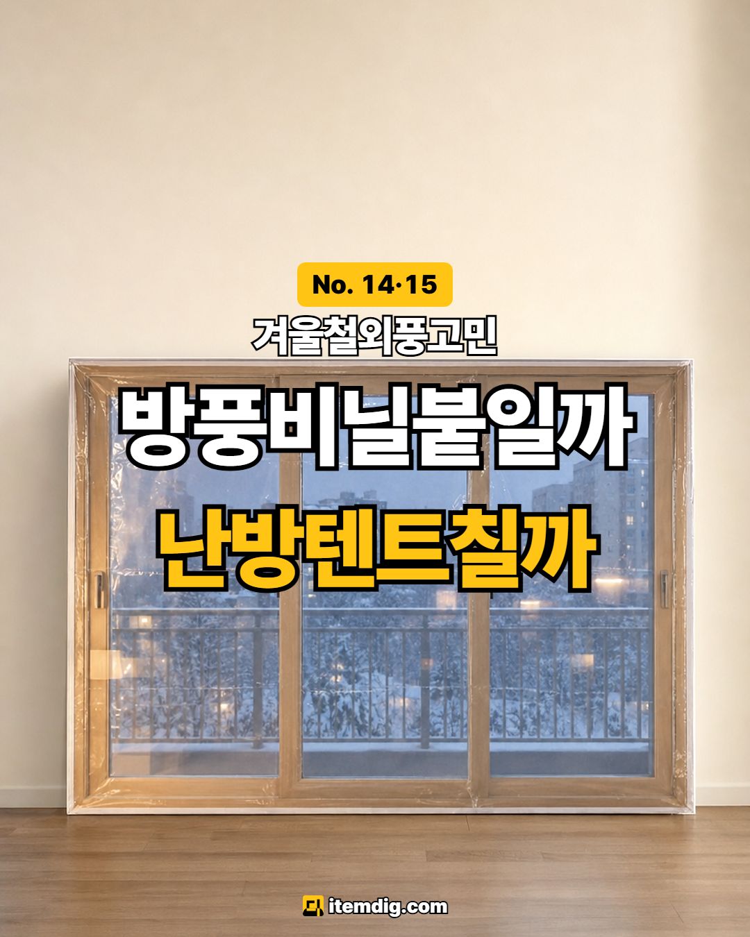 원룸 외풍차단 겨울 방한템 2가지 방풍비닐 난방텐트 카드 1