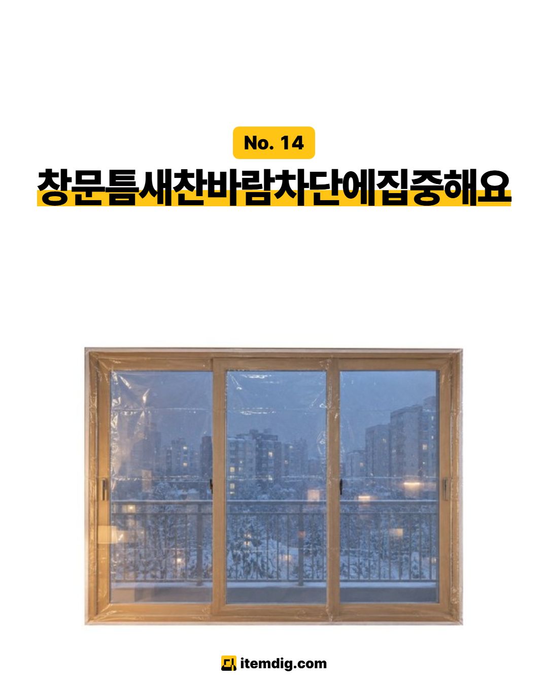 원룸 외풍차단 겨울 방한템 2가지 방풍비닐 난방텐트 카드 3