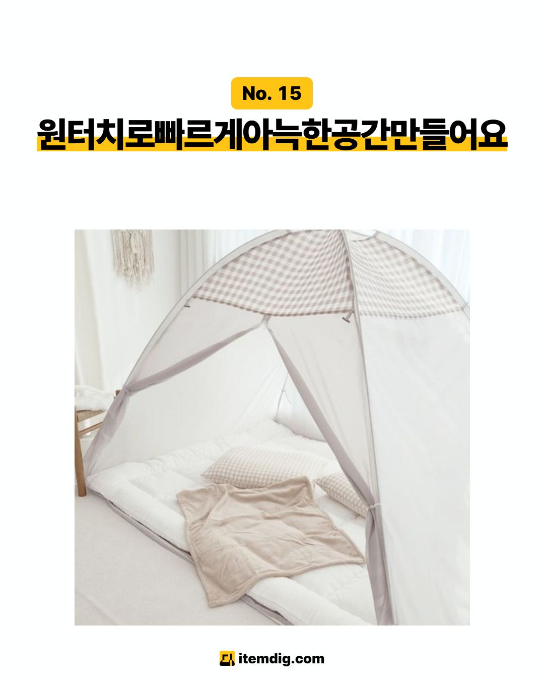 원룸 외풍차단 겨울 방한템 2가지 방풍비닐 난방텐트 카드 4
