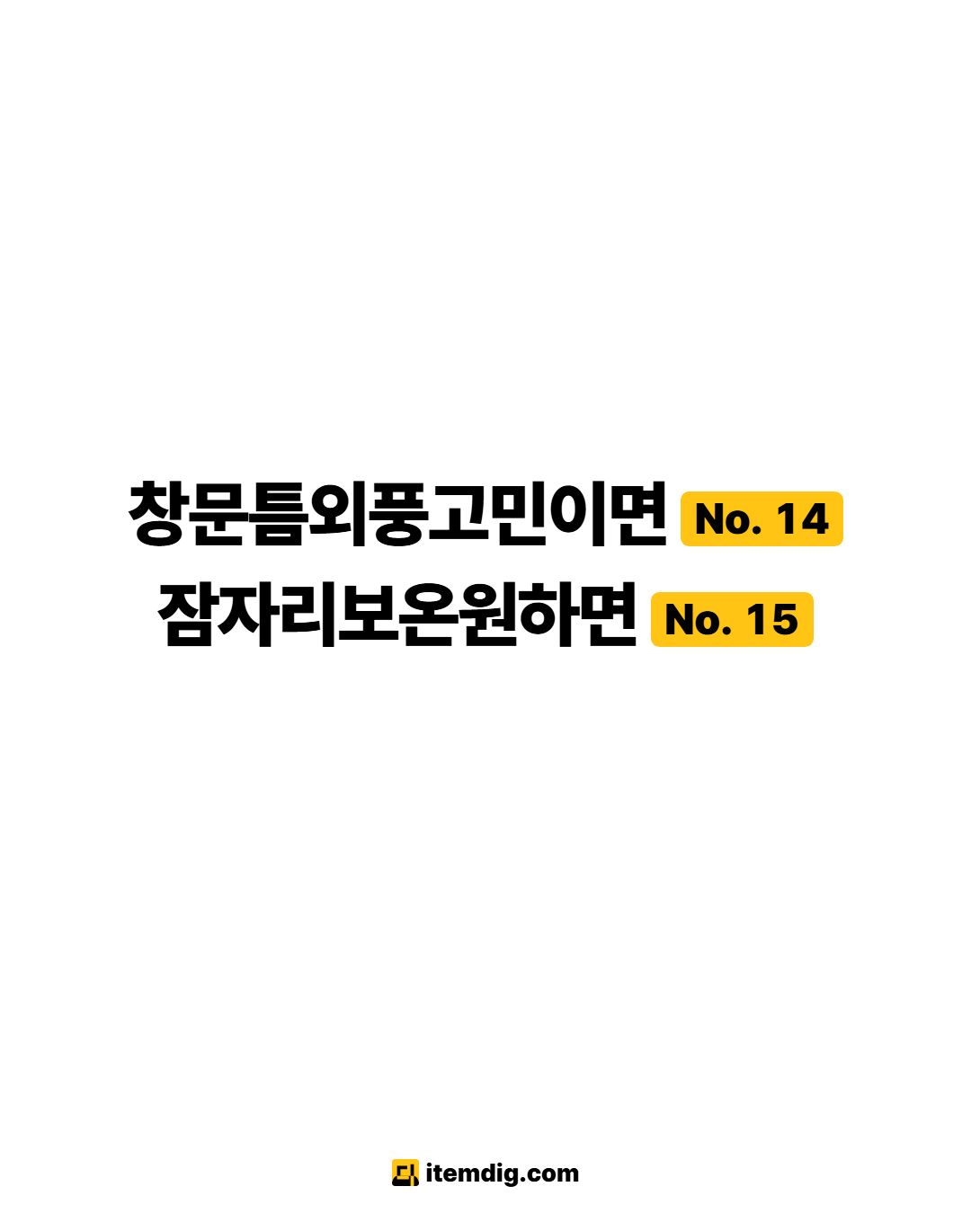 원룸 외풍차단 겨울 방한템 2가지 방풍비닐 난방텐트 카드 5