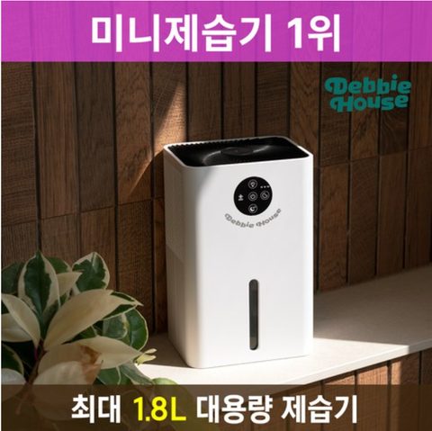 최신펠티어방식 넉넉한 1.8L용량 미니 제습기 DB-DH7